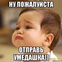 ну пожалуйста отправь умедашка))