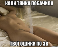 коли тянки побачили твої оцінки по зв