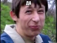 да 