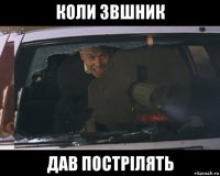 коли звшник дав пострілять
