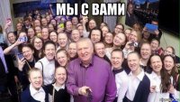 мы с вами 