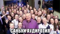  саньки аудиротия