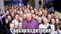  санька аудитория