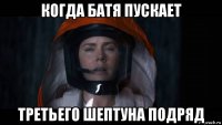 когда батя пускает третьего шептуна подряд