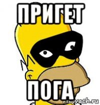 пригет пога
