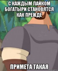 с каждым лайком богатыри становятся как прежде примета такая