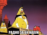  радио за 6к нахуй