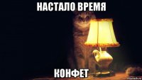настало время конфет