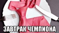  завтрак чемпиона