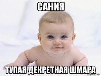 сания тупая декретная шмара