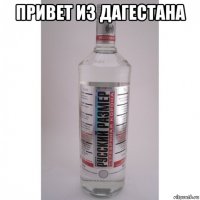 привет из дагестана 