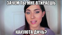 зачем ты мне втираешь какуюта дичь?