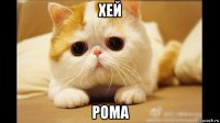 хей рома