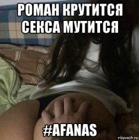 роман крутится секса мутится #afanas
