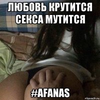 любовь крутится секса мутится #afanas