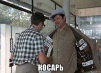  косарь