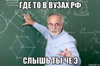 где то в вузах рф слышь ты че э