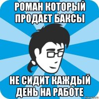 роман который продает баксы не сидит каждый день на работе