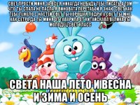 свет прости миня за все я никагда не буду тебе писать а том что ты спала не пасла я виновата перетабой я знаю свет как тебе тежело с настей свет ты хорошая подруга свет ты мне как сетра да ты миня от гаварила от китайскава велика ты молодец свет класс света наша лето и весна и зима и осень