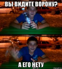 вы видите ворону? а его нету