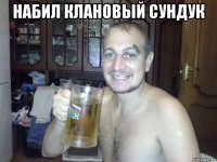 набил клановый сундук 