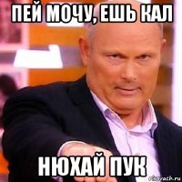 пей мочу, ешь кал нюхай пук