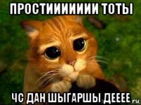 простиииииии тоты чс дан шыгаршы дееее