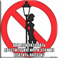  как легализовать проституцию и при этом не платить налоги?