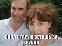  снял старую ветошь за 3рубля