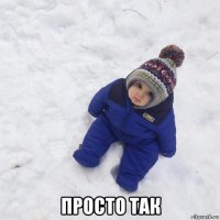  просто так