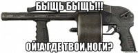 быщь быщь!!! ой!а где твои ноги?