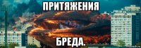 притяжения бреда.