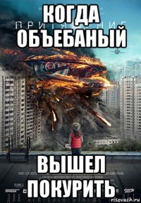 когда объебаный вышел покурить