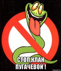  стоп,клан пугачевой !