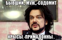 бывший,, муж,,-содомит крысы -примадонны .