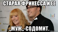 старая фрикесса и ее ,,муж,,-содомит.