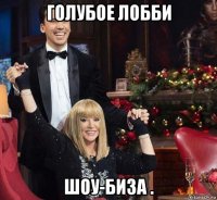 голубое лобби шоу-биза .