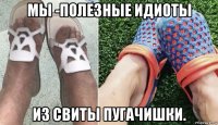 мы -полезные идиоты из свиты пугачишки.