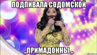 подпивала содомской ,,примадонны ,,