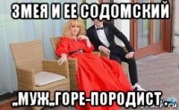 змея и ее содомский ,,муж,,горе-породист .