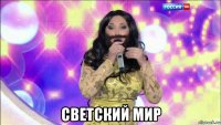  светский мир