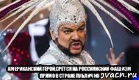  американский герой,срется на россиянский фашизм прямо в стране публично