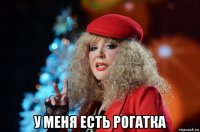  у меня есть рогатка