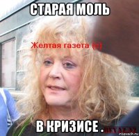 старая моль в кризисе .