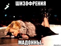 шизофрения мадонны .
