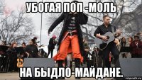 убогая поп -моль на быдло-майдане.