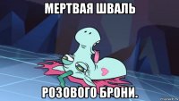 мертвая шваль розового брони.
