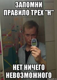 запомни правило трех "н" нет ничего невозможного