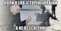 коли взяв історію україни а не всесвітню