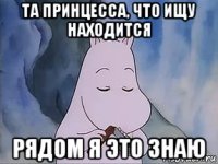 та принцесса, что ищу находится рядом я это знаю